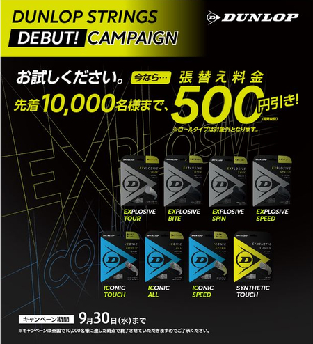 Dunlop（ダンロップ）ストリング、張替え料金より５００円引きキャンペーン