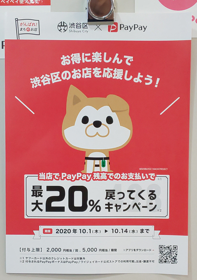 【渋谷区×PayPay】最大20％戻ってくるキャンペーン
