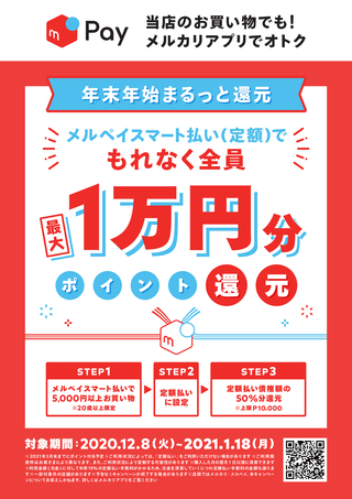 メルペイ_最大1万円分還元「年末年始まるっと還元」キャンペーン実 施のお知らせ