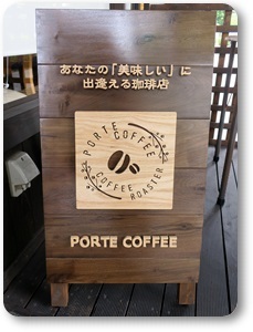 ＰＯＲＴＥ ＣＯＦＦＥE(ポルトコーヒー)　岡山市中区浜　