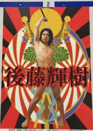 千代田区 区議選の全裸ポスター