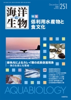 『海洋と生物』251：低利用水産物と食文化