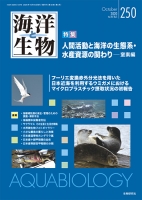 『海洋と生物』250：人間活動と海洋の生態系・水産資源の関わり−窒素編