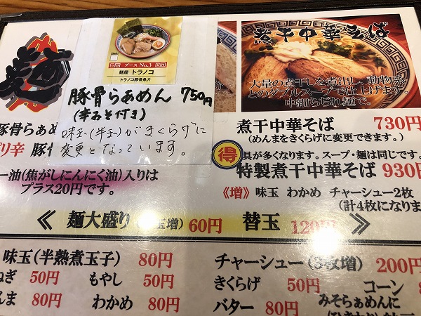 20200318麺屋トラノコ (1)