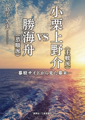 20200320小栗vs勝海舟
