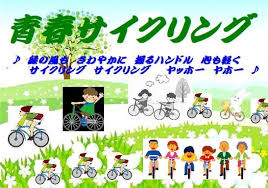 20200604青春サイクリング