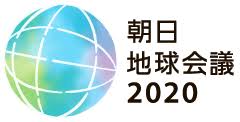 20201014朝日地球会議