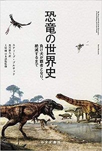 恐竜の世界史