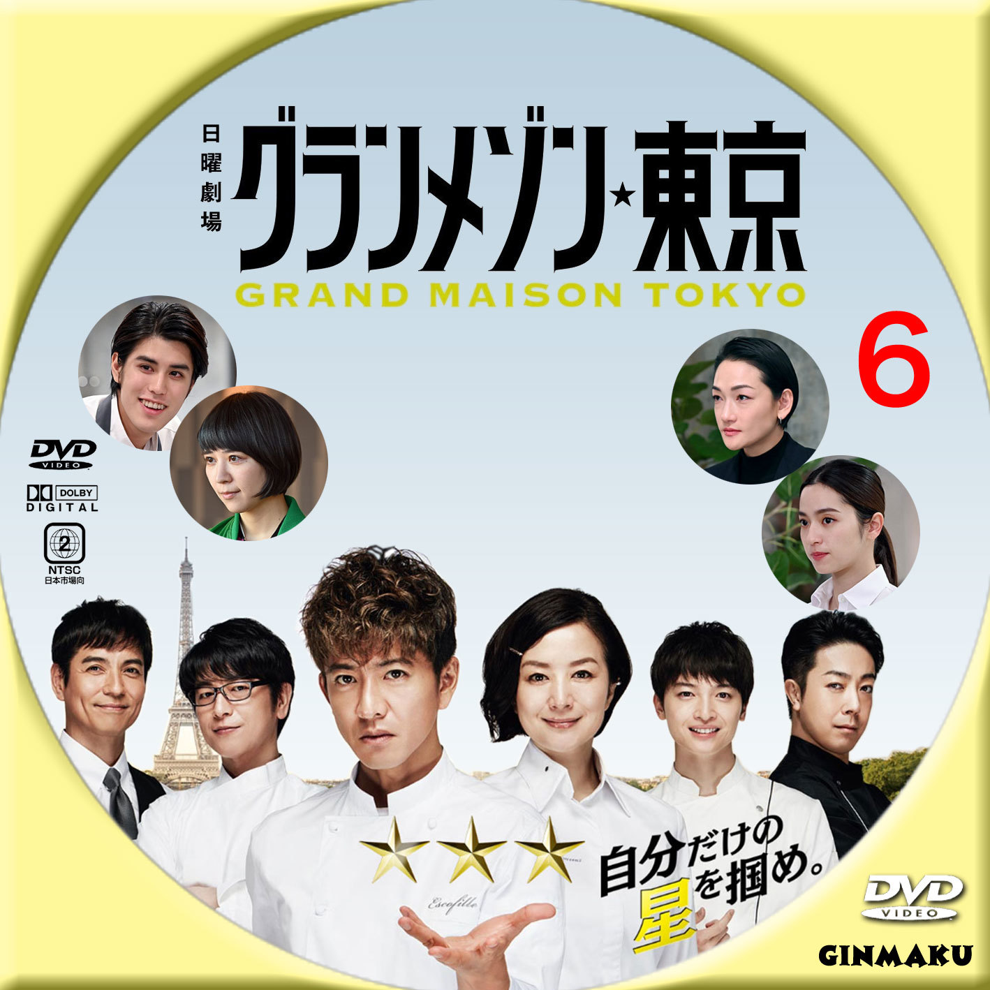 GINMAKU Custom DVD＆Blu-ray labels blog版／映画・洋画・邦画・ドラマ グランメゾン東京