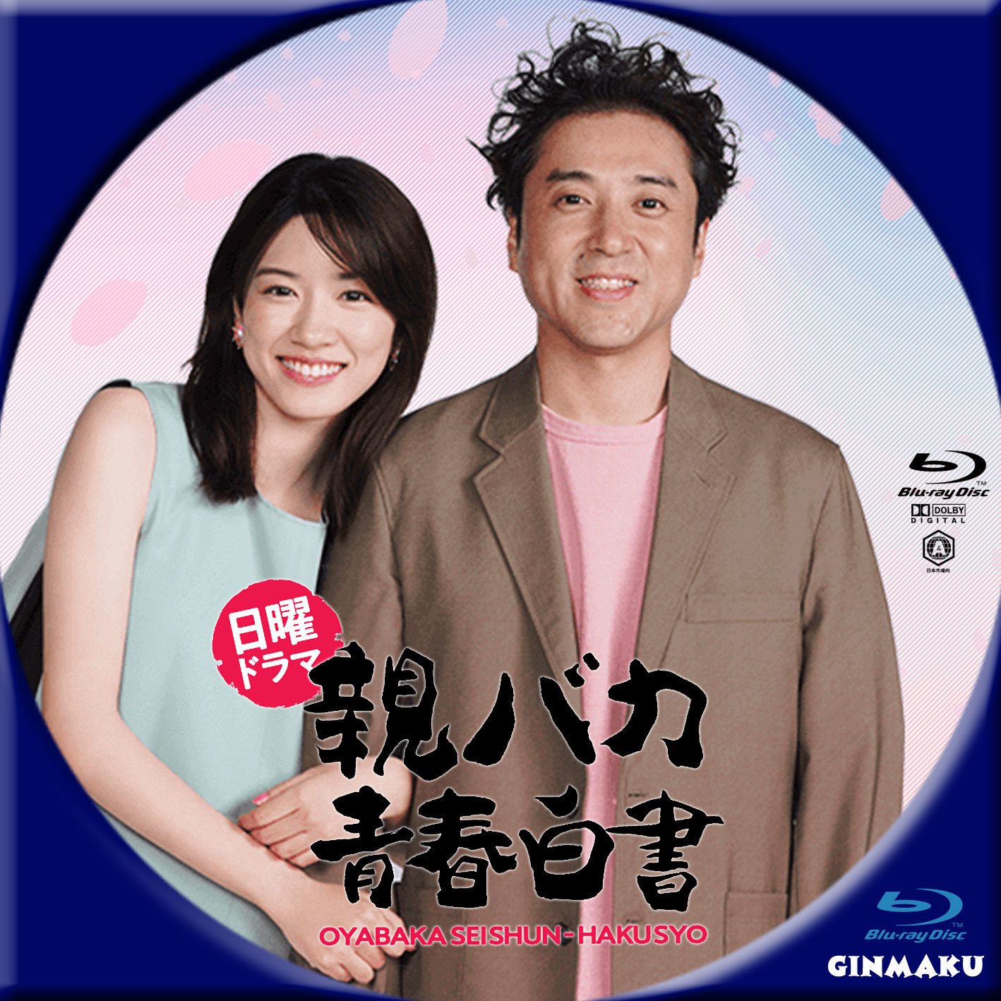 Ginmaku Custom Dvd Blu Ray Labels Blog版 映画 洋画 邦画 ドラマ 親バカ青春白書