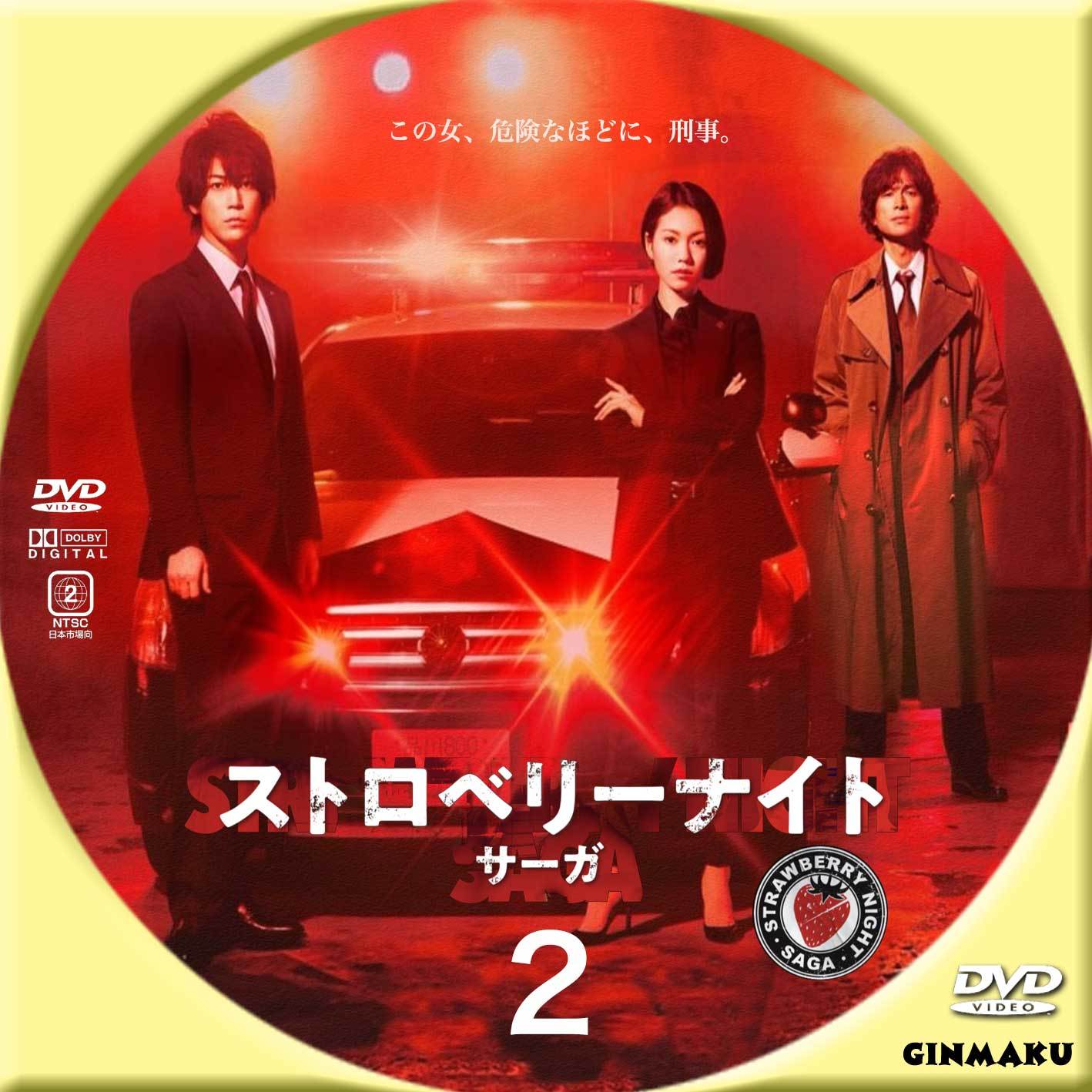 Ginmaku Custom Dvd Blu Ray Labels Blog版 映画 洋画 邦画 ドラマ ストロベリーナイト サーガ