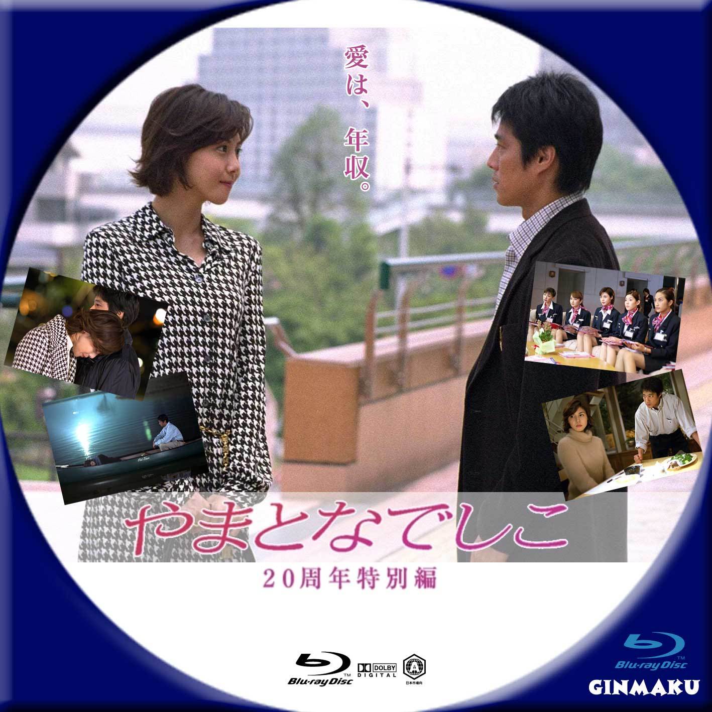 GINMAKU Custom DVD＆Blu-ray labels blog版／映画・洋画・邦画・ドラマ やまとなでしこ 20周年特別編