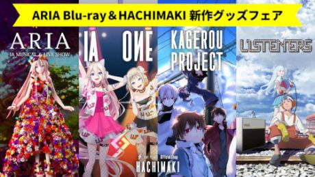 ARIA Blu-ray＆HACHIMAKI新作グッズフェア