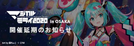 『初音ミク「マジカルミライ 2020」in OSAKA』開催延期