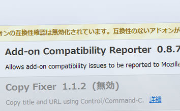 Firefoxの互換性チェックを無効にする Add-on Compatibility Reporter 0.8.7