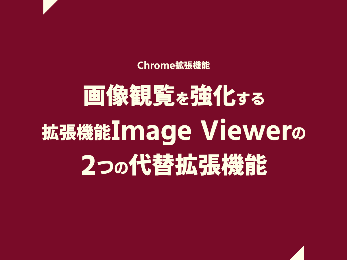 画像閲覧機能を強化する拡張機能 Image Viewer の代わりとなる拡張機能 2選！！