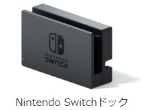 Switchの「ドック」とは？