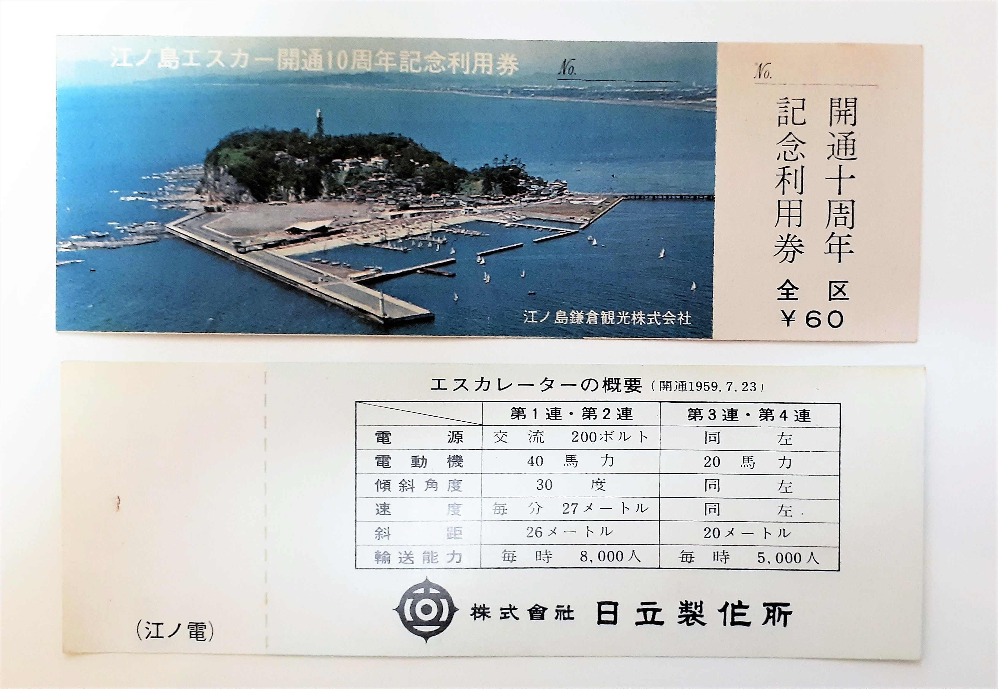 江ノ島エスカー１０周年記念券