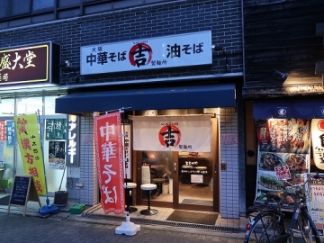 〇吉製麺所