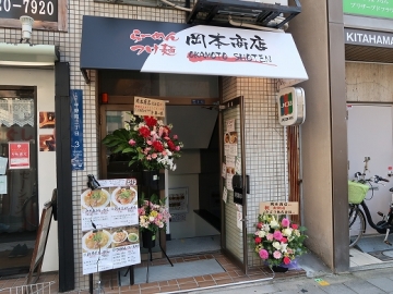 岡本商店 北浜店