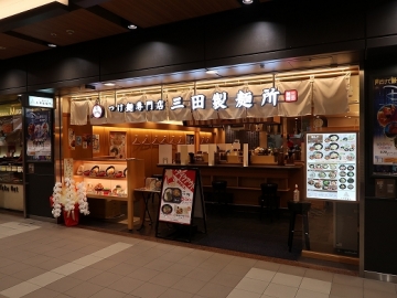 三田製麺所 ドーチカ店