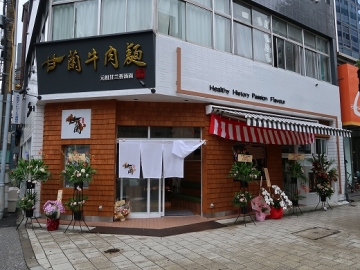 甘蘭牛肉麺 日本橋本店