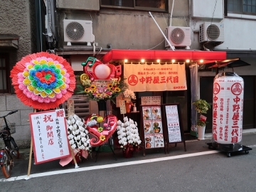 鶏麺 中野屋三代目 塚本駅前店