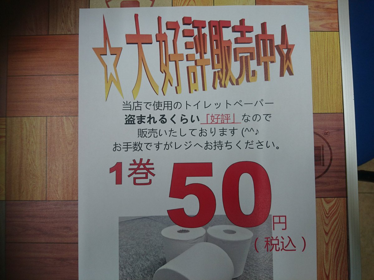 トイレットペーパー５０円