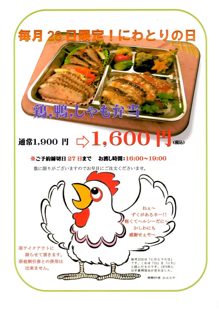 毎月2 8日 弁当1,600鶏鴨シャモ