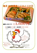 毎月2 8日 はにわとりの日で鶏鴨シャモ弁当1,600円、通常価格より300円引き