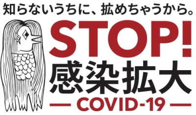 Stop_Kansen_Kakudai_Covid19_2020.jpg