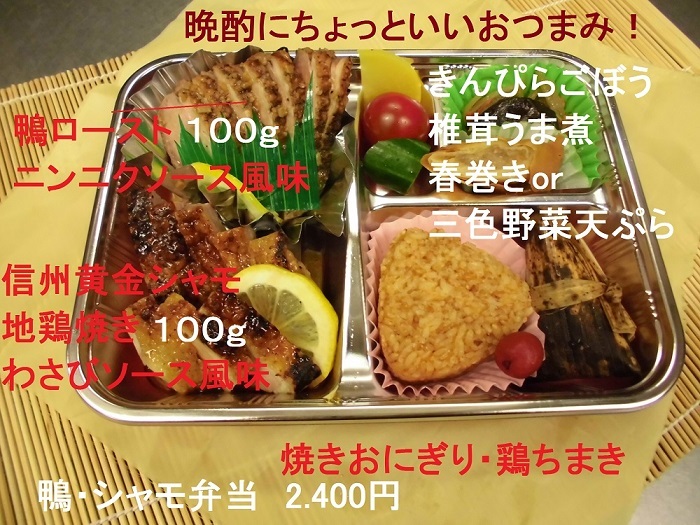 『鴨・シャモお弁当 』2,400円（お値打ち価格 税込） 
